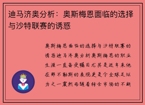 迪马济奥分析：奥斯梅恩面临的选择与沙特联赛的诱惑