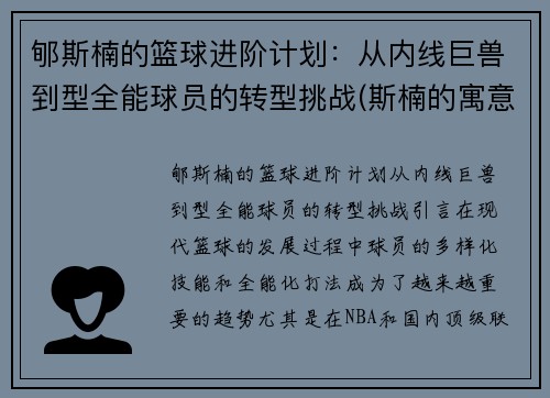 郇斯楠的篮球进阶计划：从内线巨兽到型全能球员的转型挑战(斯楠的寓意)