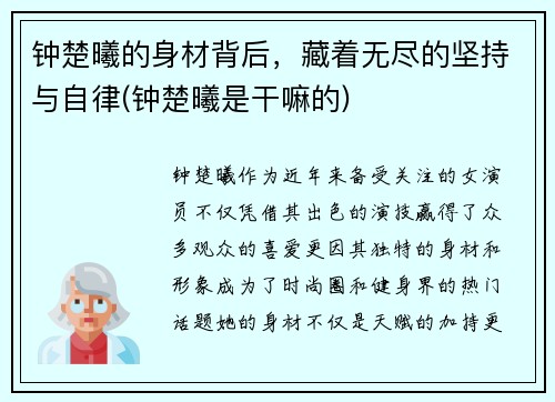 钟楚曦的身材背后，藏着无尽的坚持与自律(钟楚曦是干嘛的)