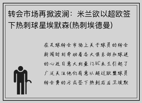 转会市场再掀波澜：米兰欲以超欧签下热刺球星埃默森(热刺埃德曼)