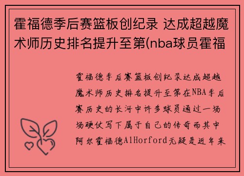 霍福德季后赛篮板创纪录 达成超越魔术师历史排名提升至第(nba球员霍福德)