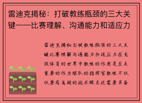 雷迪克揭秘：打破教练瓶颈的三大关键——比赛理解、沟通能力和适应力