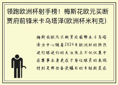 领跑欧洲杯射手榜！梅斯花欧元买断贾府前锋米卡乌塔泽(欧洲杯米利克)