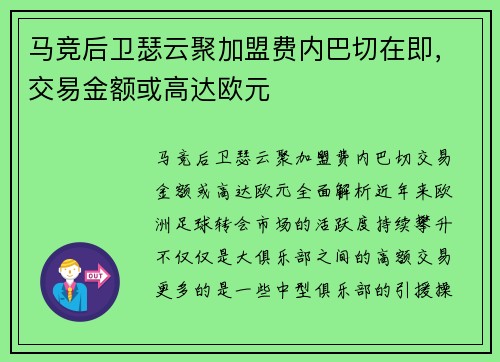 马竞后卫瑟云聚加盟费内巴切在即，交易金额或高达欧元