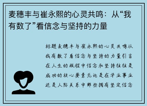 麦穗丰与崔永熙的心灵共鸣：从“我有数了”看信念与坚持的力量